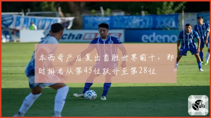 本西奇产后复出首胜世界前十，即时排名从第45位跃升至第28位
