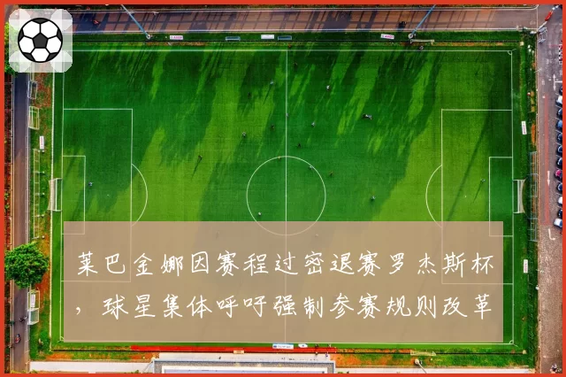 莱巴金娜因赛程过密退赛罗杰斯杯，球星集体呼吁强制参赛规则改革