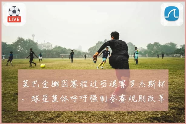 莱巴金娜因赛程过密退赛罗杰斯杯，球星集体呼吁强制参赛规则改革