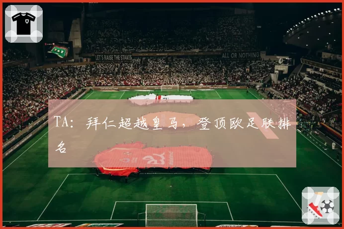 TA：拜仁超越皇马，登顶欧足联排名