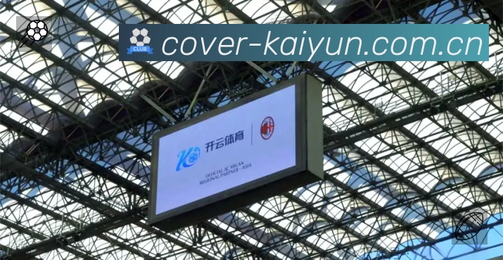 开云赛事覆盖与内容运营